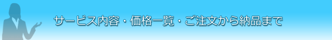 サービス内容と価格はこちら